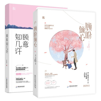 正版現貨套裝 顧盼傾心+顧意知幾許 共2冊 小紅杏著 花火魅麗文化都市言情甜寵暖愛小說