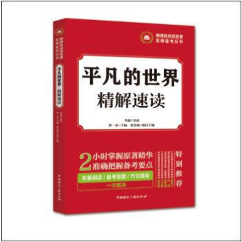 ab3正版] 新课标名师备考丛书:平凡的世界·精解速读 国际广播 把握备考要点,名著阅读/备考答题 pdf epub mobi 电子书 下载