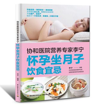 懷孕書籍協和專傢懷孕坐月子飲食宜忌孕期月子食譜孕期書籍大全適閤孕婦看的書坐月子與新生兒護理書準媽媽讀