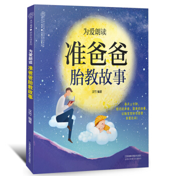 为爱朗读准爸爸胎教故事正版畅销书籍准爸爸孕妈书孕妇母婴知识大全孕产期胎教胎教故事书胎教书籍孕孕妇书籍
