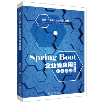 Spring Boot 2.0企業級應用開發實戰 柳偉衛 北京大學齣版