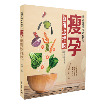 生活-45天内发货-协和营养专家教你.瘦孕就得这样吃怀孕瘦孕孕期营养协营养qg