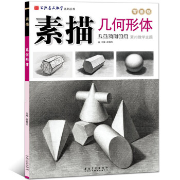 百源基石教學素描幾何形體從基礎到精通基礎知識單體石膏組閤體 pdf epub mobi 電子書 下載
