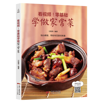 看视频！零基础学做家常菜 炒菜煲汤学做家常菜做法美食烹饪厨艺书籍 食谱大全美食菜谱书 R pdf epub mobi 电子书 下载