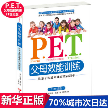 pet父母效能訓練手冊正版讓親子溝通高效簡單育兒書P.E.T.父母效能叛逆期教育訓練好媽媽勝過好老師 pdf epub mobi 電子書 下載