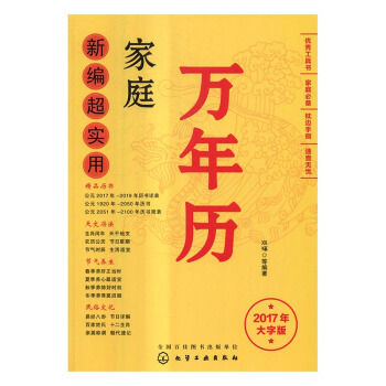 新编超实用家庭万年历:2017年大字版 文化 书籍 pdf epub mobi 电子书 下载
