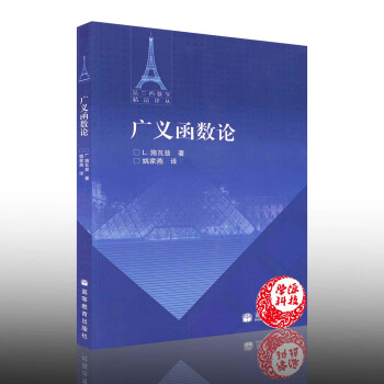 广义函数论 L.施瓦兹著 姚家燕译 高等教育出版社 pdf epub mobi 电子书 下载