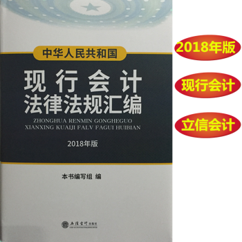 正版现货 中华人民共和国现行会计法律法规汇编 2018年版 立信出版社 pdf epub mobi 电子书 下载