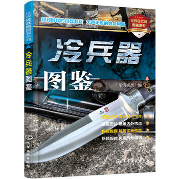 【齣版社直供】 世界輕武器圖鑒係列--冷兵器圖鑒 pdf epub mobi 電子書 下載