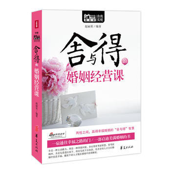 正版书籍 舍与得的婚姻经营课 pdf epub mobi 电子书 下载