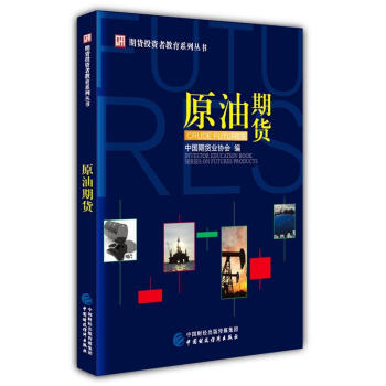 期货投资者教育系列丛书:原油期货 pdf epub mobi 电子书 下载