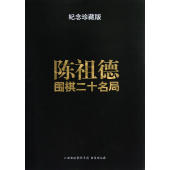 陈祖德围棋二十名局(纪念珍藏版) pdf epub mobi 电子书 下载