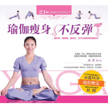 正版書籍 瑜伽瘦身不反彈(帶光盤)