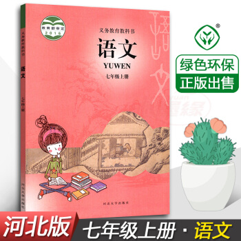 2018使用冀教版语文七年级上册 7年级上 初中初1一七年级上册语文河北版课本 义务教育教科书 河北