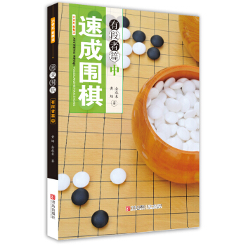 速成围棋：中：有段者篇 体育/运动 书籍 pdf epub mobi 电子书 下载