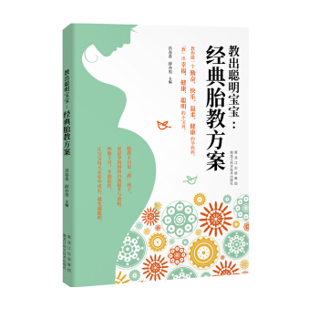 教出聪明宝宝：经典胎教方案 孕产/胎教 书籍 pdf epub mobi 电子书 下载