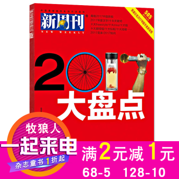 新周刊雜誌2017年12月下第24期總第505期 2017年度大盤點 藝考生考點掌握用書籍新銳視角時