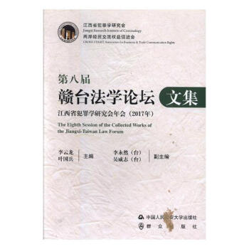 第八屆贛颱法學論壇文集:江西省犯罪學研究會年會(2017年) 法律 書籍 pdf epub mobi 電子書 下載