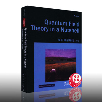 简明量子场论:第2版二版 (美)徐一鸿著 物理学 量子场论 英文版 狭义相对论和量子力学 世界图书出 pdf epub mobi 电子书 下载