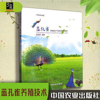 現貨 藍孔雀養殖及産品初加工技術 楊富民 藍孔雀養殖技術大全 藍孔雀繁殖養育書籍 藍孔雀疾病預 pdf epub mobi 電子書 下載