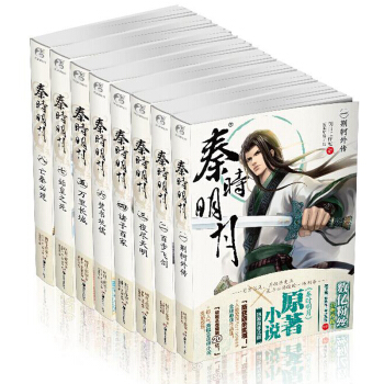 秦时明月小说全集1-8册全套装 校园青春文学中国古代热血励志武侠言情 pdf epub mobi 电子书 下载