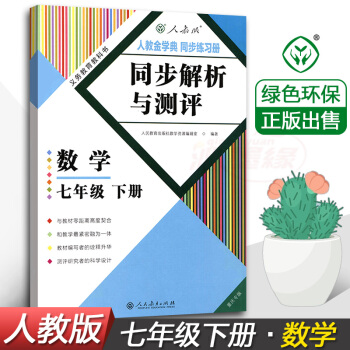 2018重庆专版同步解析与测评数学7七年级下册人教版初中初1初一下学期数学随堂同步练习册配套辅导书人 pdf epub mobi 电子书 下载