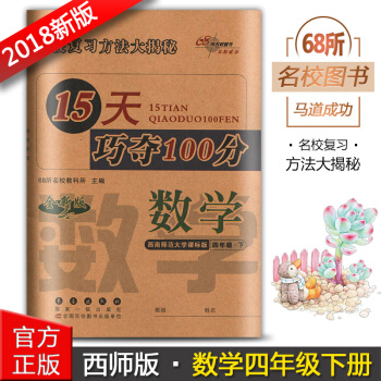 2018版15天巧奪100分四年級數學下冊 4年級下冊 XS西師版小學數學期中期末同步練習冊復習資料 pdf epub mobi 電子書 下載
