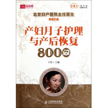 产妇月子护理与产后恢复800问/贝博士孕产育速查书系 于松 pdf epub mobi 电子书 下载