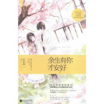 餘生有你纔安好 青春文學 書籍