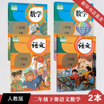 全新正版人教版小学课本教材2二年级上册下册语文数学课本全套共4四本 二年级语文数学上册下册义务教育教 pdf epub mobi 电子书 下载