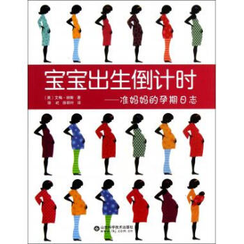 宝宝出生***--准妈妈的孕期日志 书籍正版 (英)艾梅·彻斯|译者:徐屹//徐 pdf epub mobi 电子书 下载