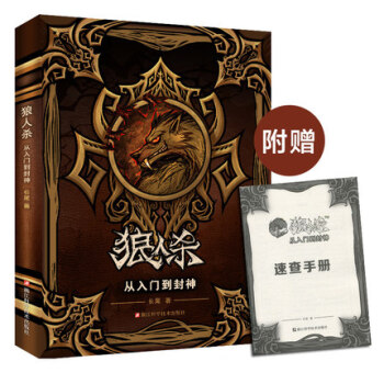 狼人杀(从入门到封神) pdf epub mobi 电子书 下载