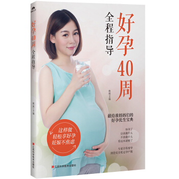 好孕40周全程指导 孕产/胎教 书籍 pdf epub mobi 电子书 下载