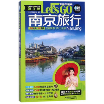 南京旅行LETS GO(第3版) pdf epub mobi 电子书 下载