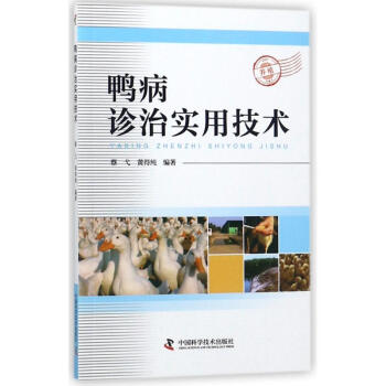 鸭病诊治实用技术 pdf epub mobi 电子书 下载