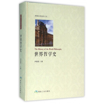 世界哲学史(精)/博雅经典阅读文丛 pdf epub mobi 电子书 下载