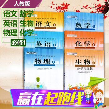 2018高一上册全套课本人教版高中语文数学英语物理化学生物课本全套高一上册上学期必修1教材 图解速记 pdf epub mobi 电子书 下载