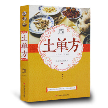 土單方大全集 正版 民間土單方 小小單方治大病 新華書店暢銷書 中醫養生 藥材食材方劑學處方偏方大 pdf epub mobi 電子書 下載