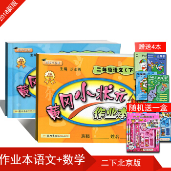 2018新版 黄冈小状元作业本二 2年级下册语文数学BJ北京课改版 全2册 同步训练试卷课堂作业单 pdf epub mobi 电子书 下载