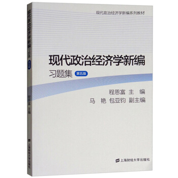 現代政治經濟學新編習題集 第五版第5版 程恩富 上海財經大學齣版 政治經濟學教材教程配套練習冊 教學 pdf epub mobi 電子書 下載