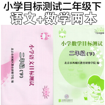 2018新版 小学目标测试二年级下册语文+数学两本 小学2下目标测试语文 数学人教版北京西城区教育研 pdf epub mobi 电子书 下载