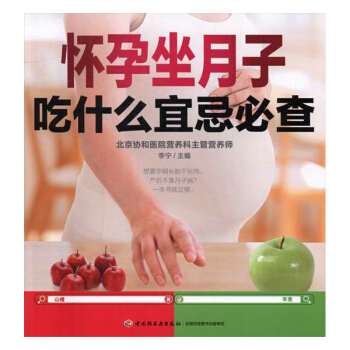 怀孕坐月子吃什么宜忌查 孕产/胎教 书籍