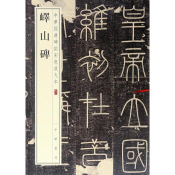 峄山碑 pdf epub mobi 电子书 下载