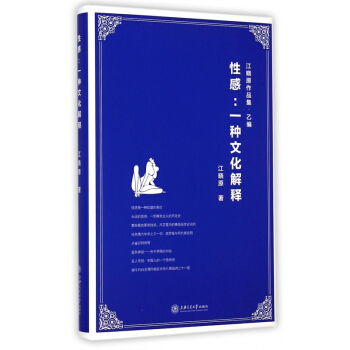性感--一种文化解释(精)/江晓原作品集 pdf epub mobi 电子书 下载