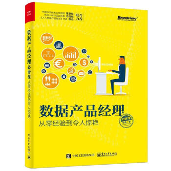 从零经验到令人惊艳:数据产品经理必修课