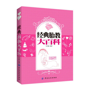 【9.9专区】经典胎教大百科 怀孕书籍 孕期书籍大全 孕妇书籍大全胎教 孕期适合孕妇看的书 孕妈怀孕 pdf epub mobi 电子书 下载