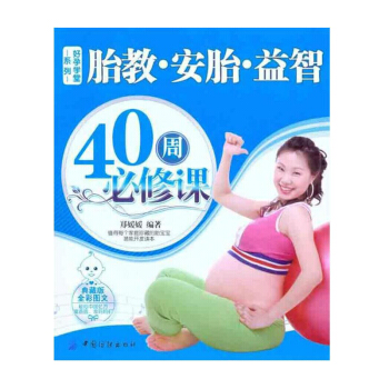 【9.9专区】胎教安胎益智40周BI修课(典藏版全彩图文) 胎教方案/胎教安排 孕妇生活宜忌 安胎养 pdf epub mobi 电子书 下载