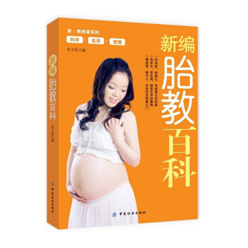 【9.9专区】新编胎教百科 何卫珍 音乐/故事/游戏/运动胎教 孕妇书籍大全 孕产育儿 胎教百科全书 pdf epub mobi 电子书 下载