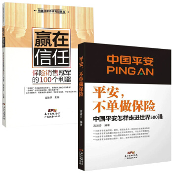 保险销售类书籍共2册 平安不单做保险+赢在信任:保险销售的100个利器 保险销售推销技巧企业培训教材 pdf epub mobi 电子书 下载