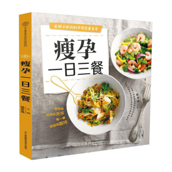 正版 瘦孕一日三餐（汉竹）怀孕吃什么每日一页 畅销书籍 孕期食谱 营养三餐食谱大全书长胎不长肉孕妇 pdf epub mobi 电子书 下载
